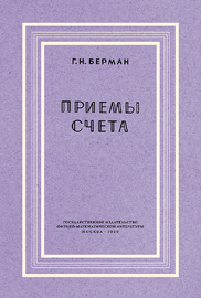 Приёмы счёта (Георгий Николаевич Берман)