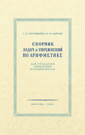 Сборник задач и упражнений по арифметике для 5-6 классов (Пономарёв Сергей Алексеевич и Сырнев Николай Иванович)