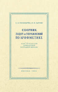Сборник задач и упражнений по арифметике для 5-6 классов (Пономарёв Сергей Алексеевич и Сырнев Николай Иванович)