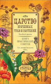 Царство врачебных трав и растений. Книга практических советов. Сочинение доктора Смельского 1870 г (Елеазар Смельский)