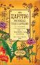 Царство врачебных трав и растений. Книга практических советов. Сочинение доктора Смельского 1870 г (Елеазар Смельский)