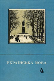 Українська мова. 4-й клас [1974]