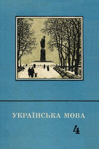 Українська мова. 4-й клас [1974]