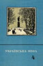 Українська мова. 4-й клас [1974]