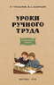 Уроки ручного труда в третьем классе