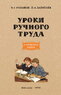 Уроки ручного труда в четвертом классе