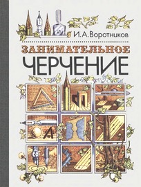 Занимательное черчение (Воротников Илья Алексеевич)