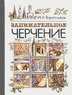 Занимательное черчение (Воротников Илья Алексеевич)