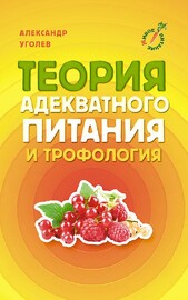 Теория адекватного питания и трофология (Александр Уголев)