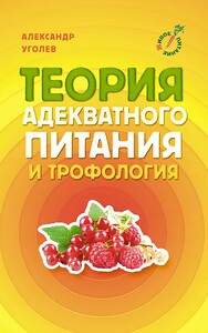 Теория адекватного питания и трофология (Александр Уголев)