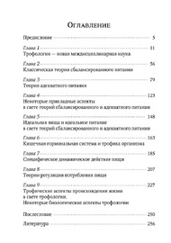 Теория адекватного питания и трофология (Александр Уголев)