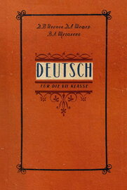 Учебник немецкого языка для 7 класса (Третий год обучения) [1957]
