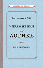 Упражнения по логике для средней школы [1952] (Вениамин Богуславский)