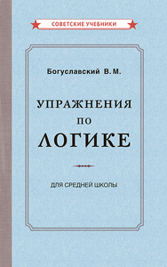 Упражнения по логике для средней школы [1952] (Вениамин Богуславский)
