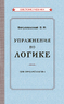 Упражнения по логике для средней школы [1952] (Вениамин Богуславский)