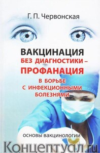 Вакцинация без диагностики - профанация в борьбе с инфекционными болезнями (Галина Червонская)