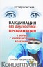 Вакцинация без диагностики - профанация в борьбе с инфекционными болезнями (Галина Червонская)