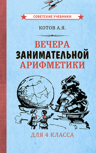 Вечера занимательной арифметики для 4 класса [1960] (Котов Александр Яковлевич)