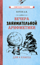 Вечера занимательной арифметики для 4 класса [1960] (Котов Александр Яковлевич)
