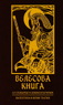 Велесова книга со словарём (Валентин Гнатюк)