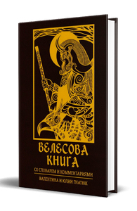 Велесова книга со словарём (Валентин Гнатюк)