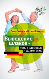 Выведение шлаков — путь к здоровью и долголетию (Петер Ентшура)