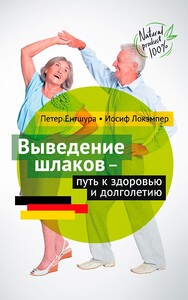 Выведение шлаков — путь к здоровью и долголетию (Петер Ентшура)