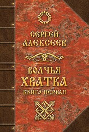 Волчья хватка. Книга 1 (Сергей Алексеев)