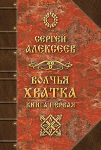 Волчья хватка. Книга 1 (Сергей Алексеев)