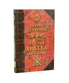 Волчья хватка. Книга 1 (Сергей Алексеев)
