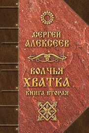 Волчья хватка. Книга 2 (Сергей Алексеев)