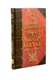 Волчья хватка. Книга 2 (Сергей Алексеев)