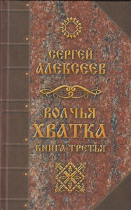 Волчья хватка. Книга 3 (Сергей Алексеев)