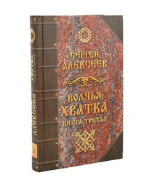Волчья хватка. Книга 3 (Сергей Алексеев)