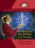 Волшебная палочка для умельца. Практики древней северной традиции (Николай Шерстенников)