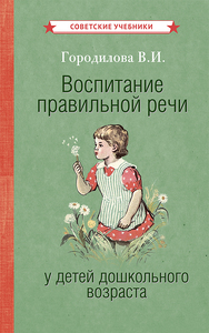 Воспитание правильной речи у детей дошкольного возраста [1952] (Вера Городилова)