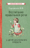 Воспитание правильной речи у детей дошкольного возраста [1952] (Вера Городилова)