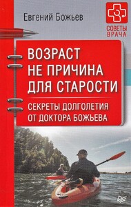 Возраст не причина для старости. Секреты долголетия от доктора Божьева (Евгений Божьев)