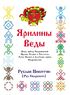 Ярилины Веды. Ярые Веды. Вера звёзд Сварожичей Прави, Слави и Чистоты, Руны Прави и Алатырь-руны Сварожичей (Руслан Никитин)