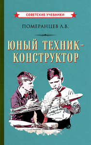 Юный техник-конструктор [1951] (Лев Померанцев)