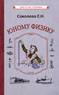Юному физику [1956] (Соколова Евгения Николаевна)