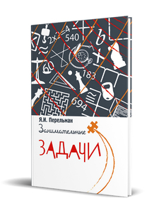Занимательные задачи (Перельман Я.И.)