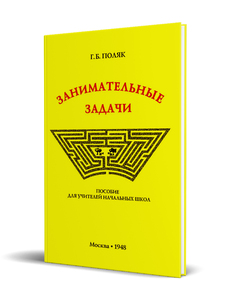 Занимательные задачи. Пособие для учителей начальных школ (1948) (Григорий Поляк)