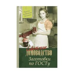 Заготовки по ГОСТу. Рецепты. проверенные временем (Елена Тверская)