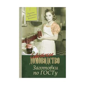 Заготовки по ГОСТу. Рецепты. проверенные временем (Елена Тверская)