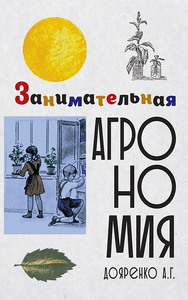 Занимательная агрономия (Алексей Дояренко)