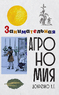 Занимательная агрономия (Алексей Дояренко)