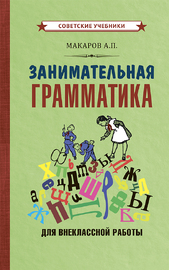 Занимательная грамматика для внеклассной работы [1959] (Абрам Макаров)
