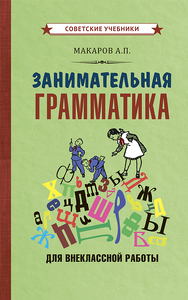 Занимательная грамматика для внеклассной работы [1959] (Абрам Макаров)