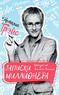 Записки миллионера (Наталья Грэйс)